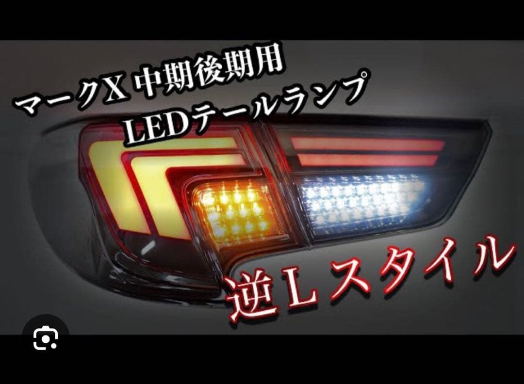 BRASHトヨタ GRX130 マークX 中後期型 逆L字テールランプ