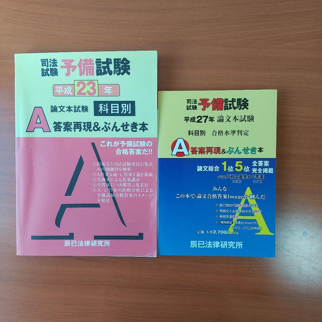 予備試験論文　A答案再現＆ぶんせき本