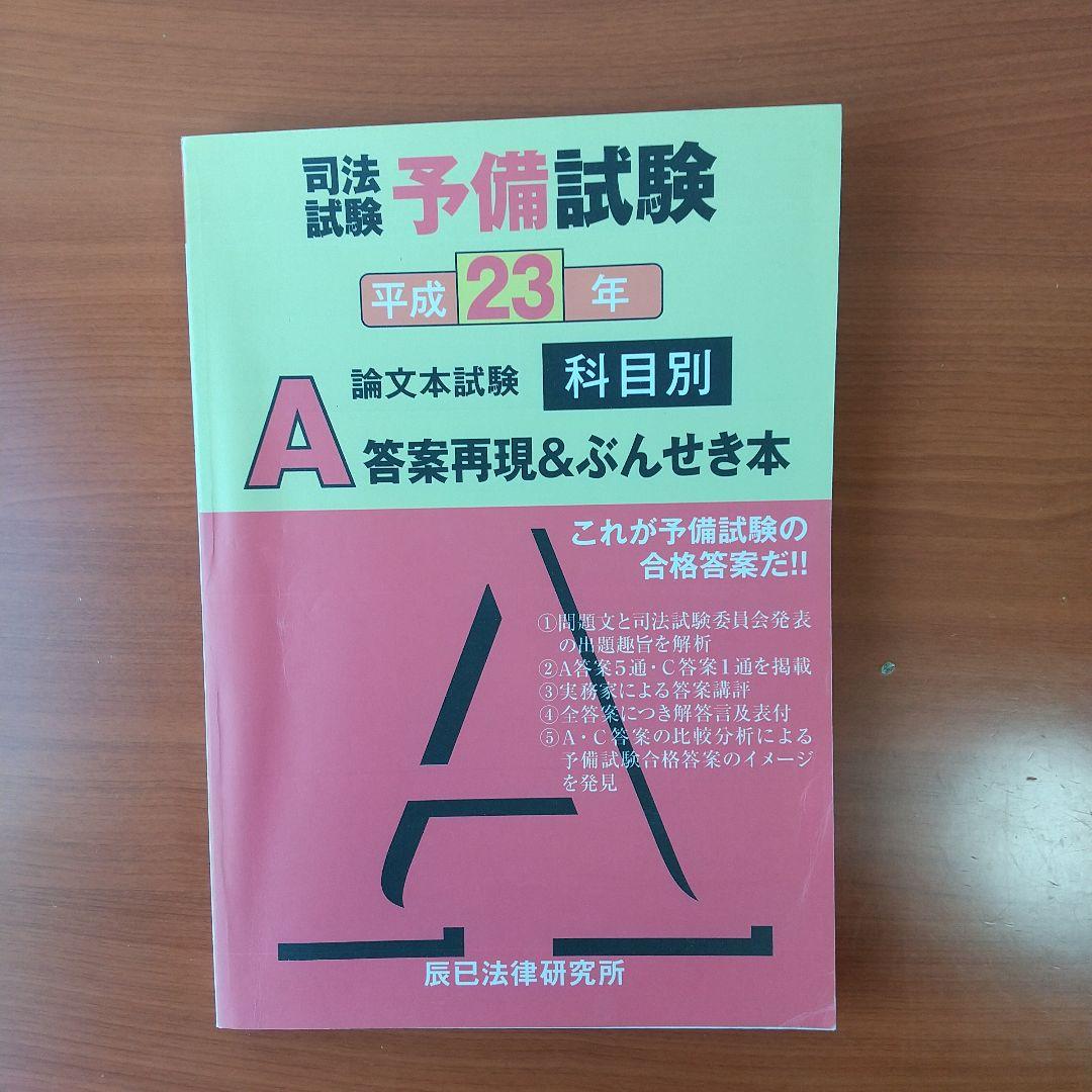 予備試験論文　A答案再現＆ぶんせき本