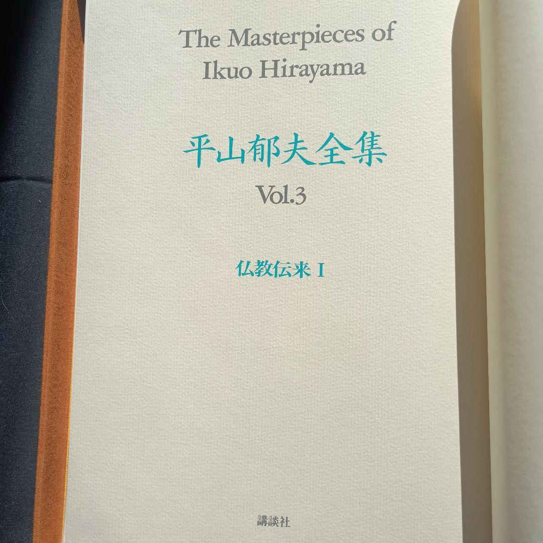 平山郁夫全集 ③仏教伝来