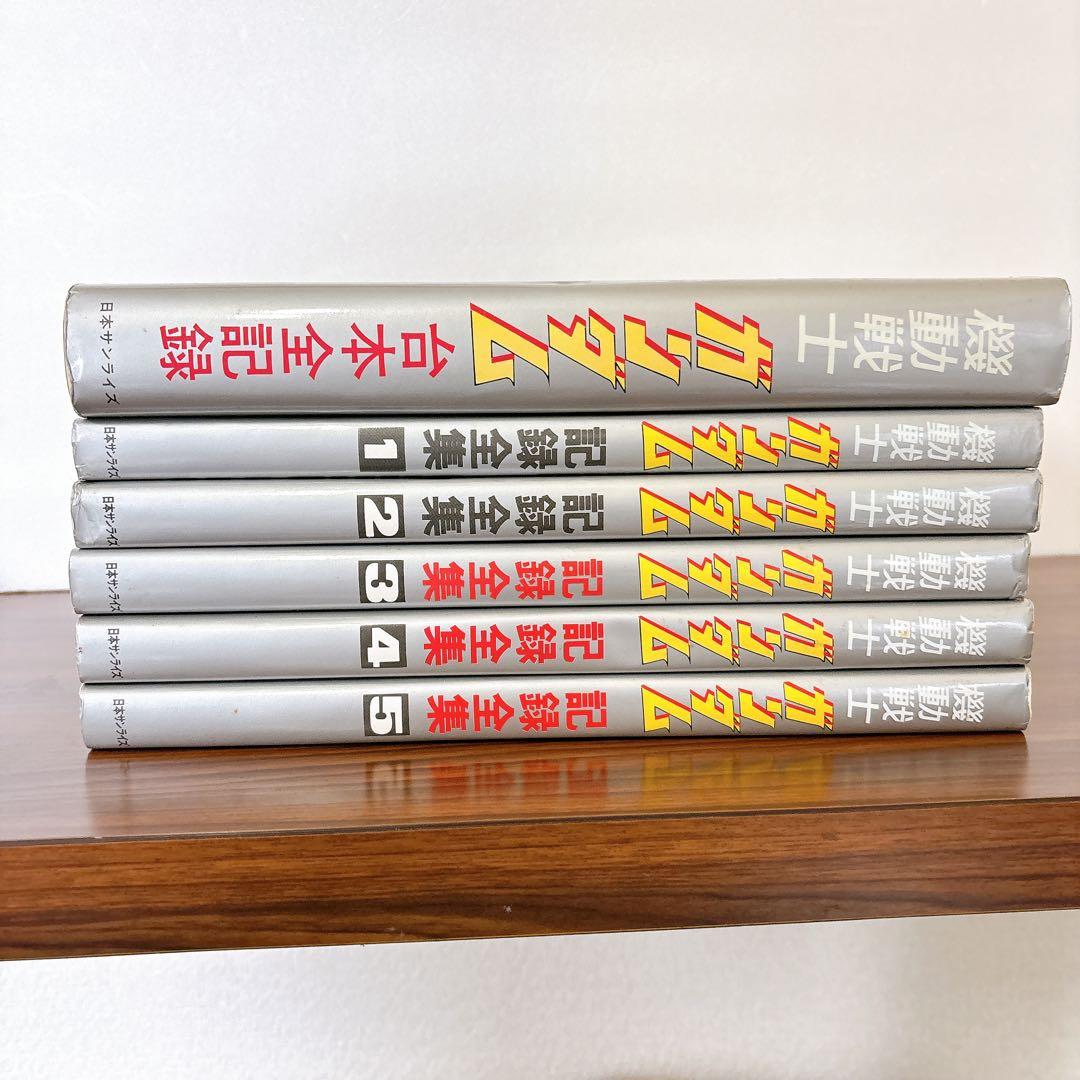 機動戦士ガンダム 記録全集 全6巻　1～5巻＋台本全記録　日本サンライズ