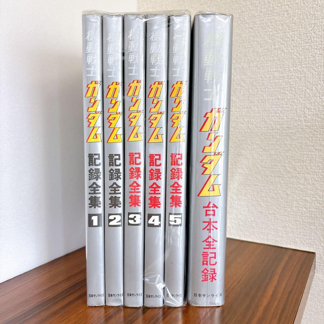 機動戦士ガンダム 記録全集 全6巻　1～5巻＋台本全記録　日本サンライズ