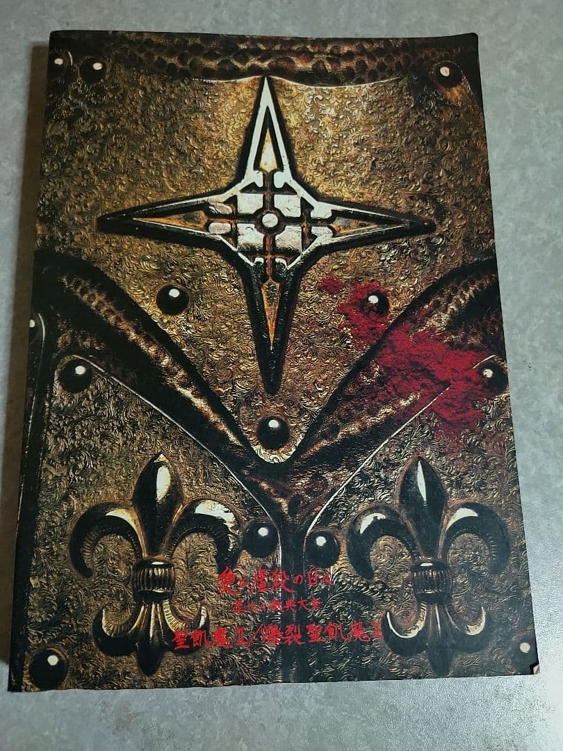 T*n様 愛と虐殺の日々　歴代小教典大全　聖飢魔II／爆裂聖飢魔II