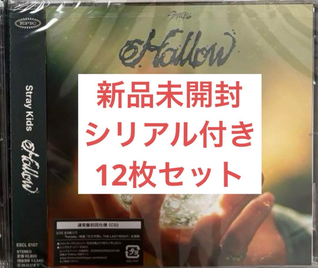 新品未開封　Stray Kids　HOLLOW シリアルあり　12枚