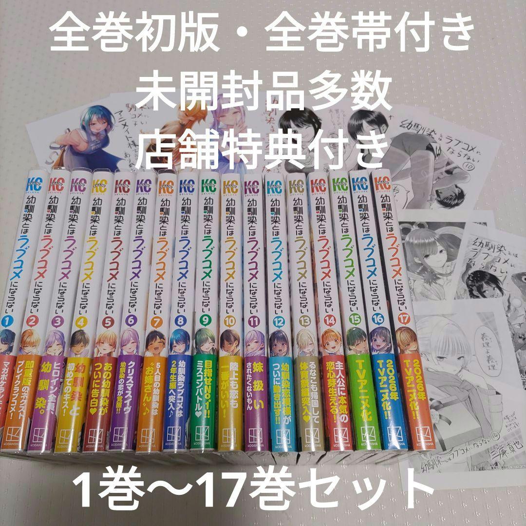 【全巻初版・全巻帯付き】幼馴染とはラブコメにならない 1～17巻セット