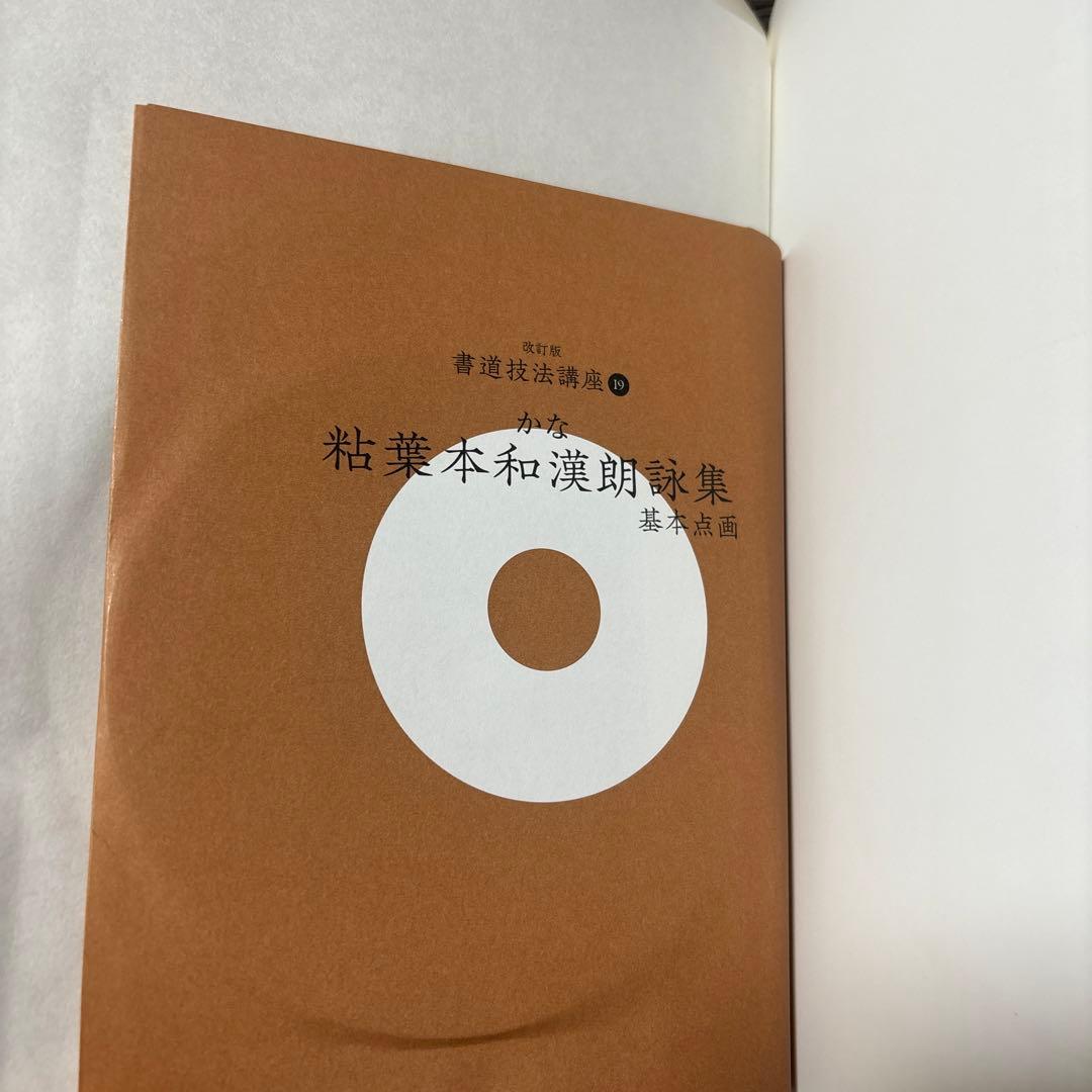 書道技法講座. 19 改訂版　粘葉本和漢朗詠集[かな/平安・伝藤原行成]
