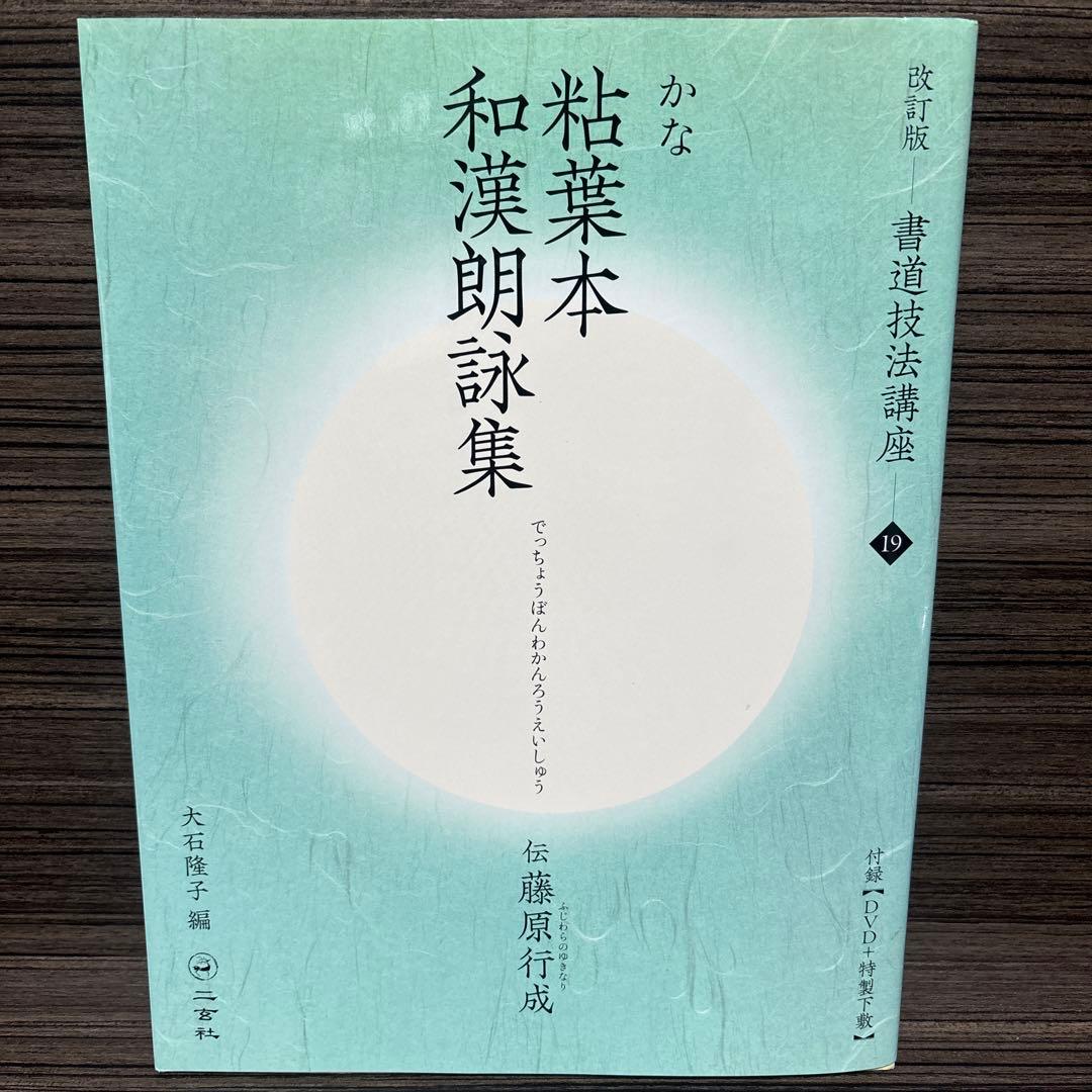 書道技法講座. 19 改訂版　粘葉本和漢朗詠集[かな/平安・伝藤原行成]