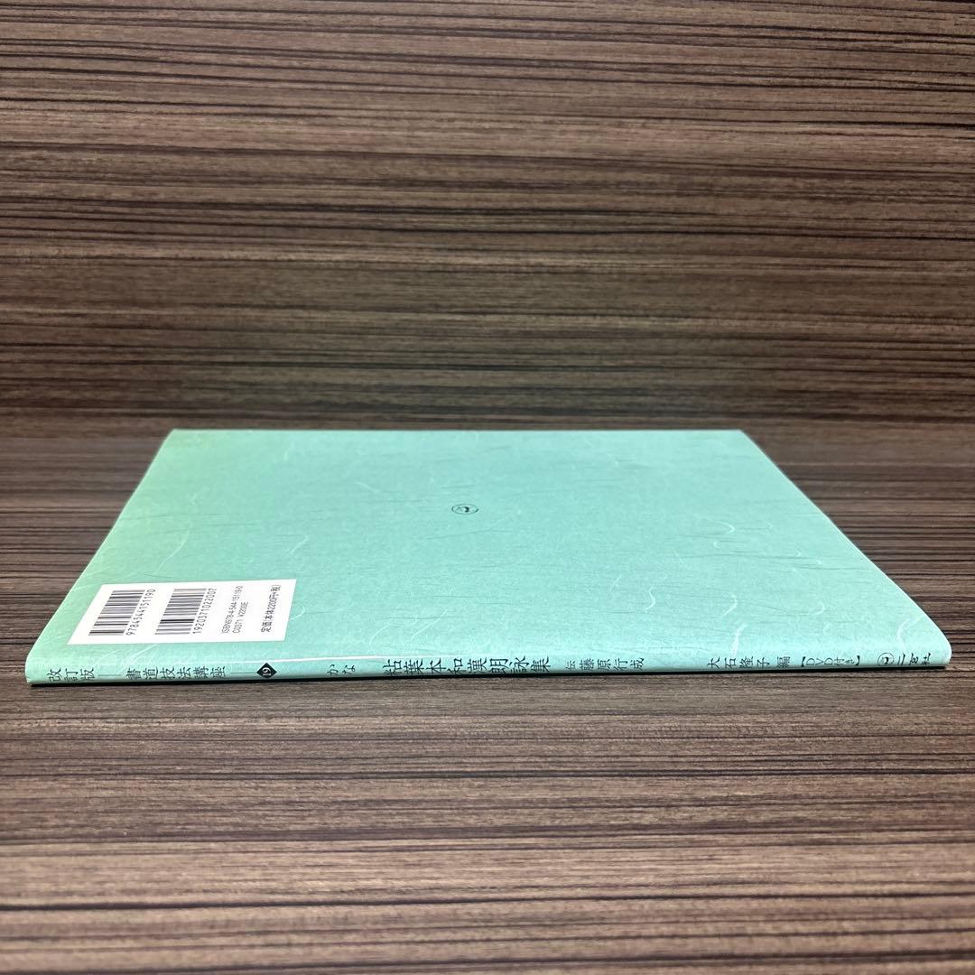 書道技法講座. 19 改訂版　粘葉本和漢朗詠集[かな/平安・伝藤原行成]