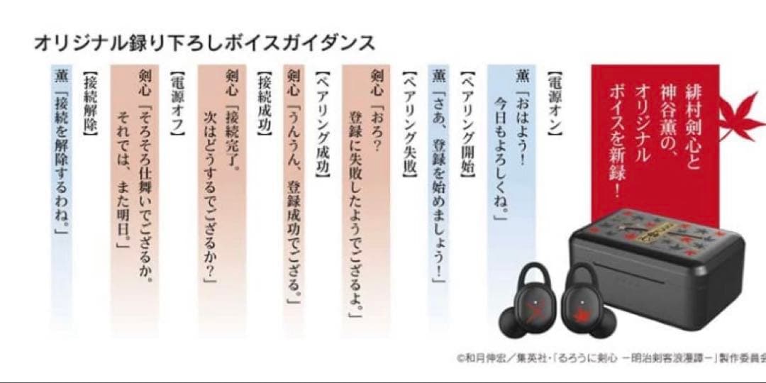 るろうに剣心オンキョーコラボ　ワイヤレスイヤホン