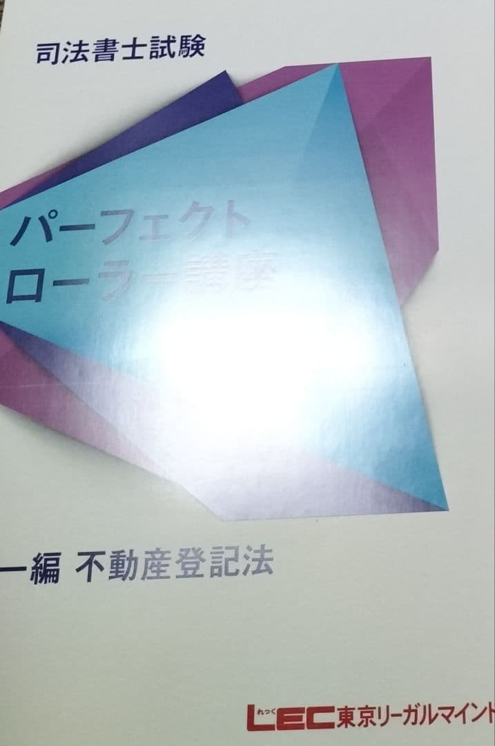 2024年　パーフェクトローラー講座【択一編】 不動産登記法　DVD　司法書士