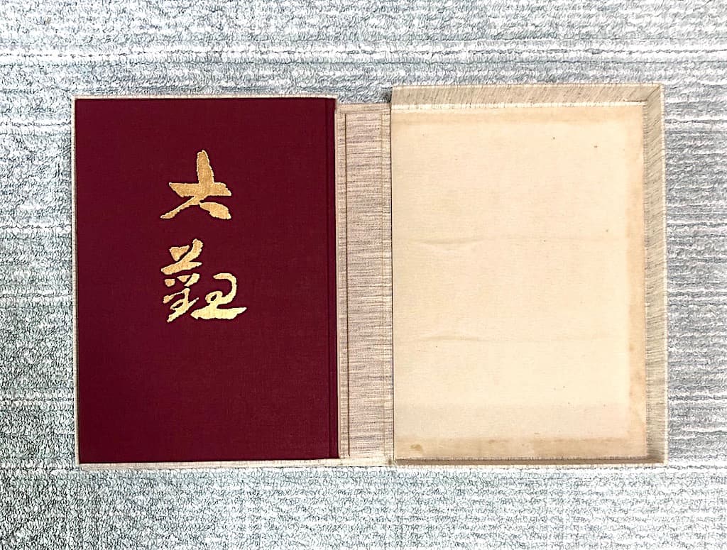 横山大観 続II 昭和編 大日本絵画 出版 P356 1993/5/1 大型版