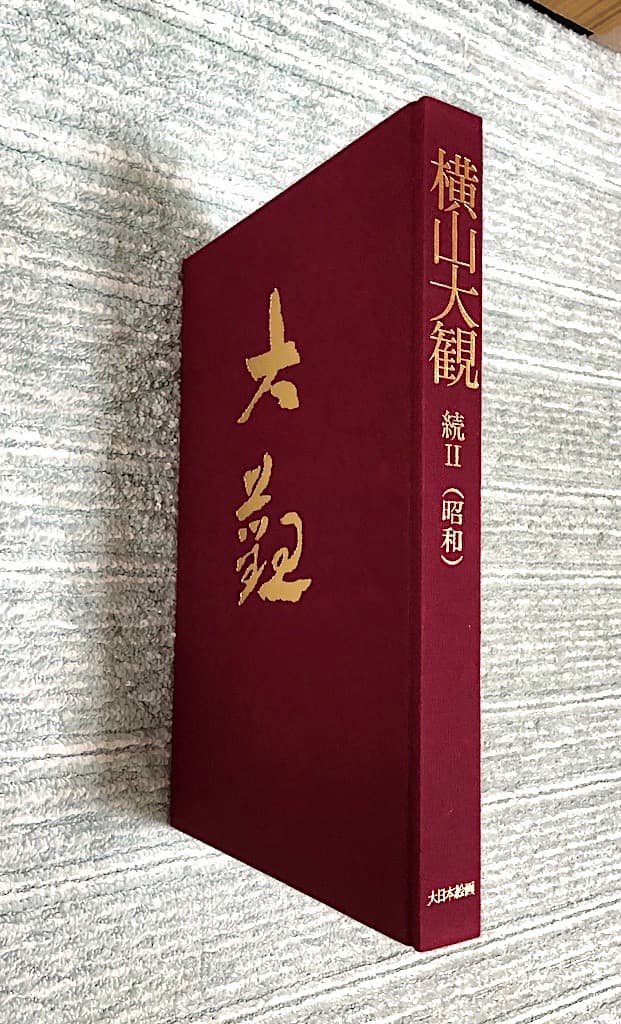横山大観 続II 昭和編 大日本絵画 出版 P356 1993/5/1 大型版