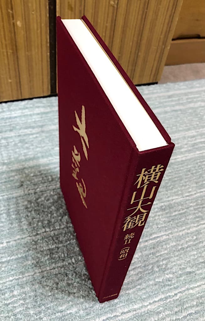 横山大観 続II 昭和編 大日本絵画 出版 P356 1993/5/1 大型版