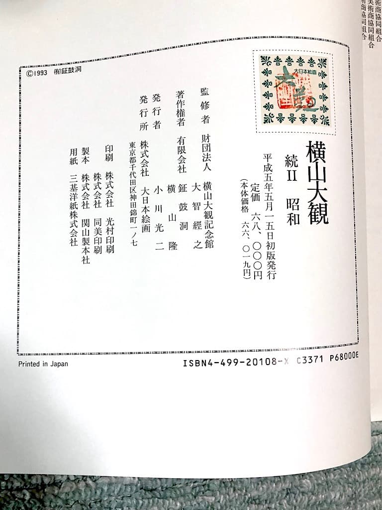 横山大観 続II 昭和編 大日本絵画 出版 P356 1993/5/1 大型版