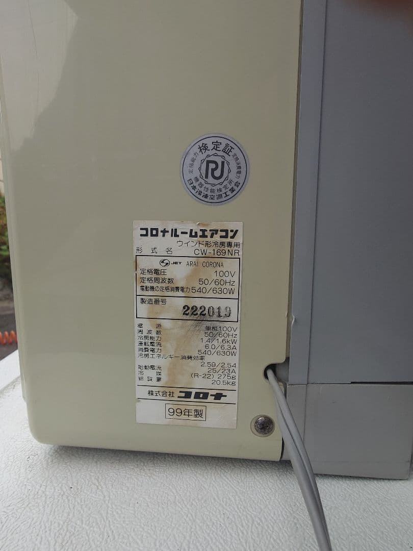 コロナ窓用エアコンバッチリ冷えます。