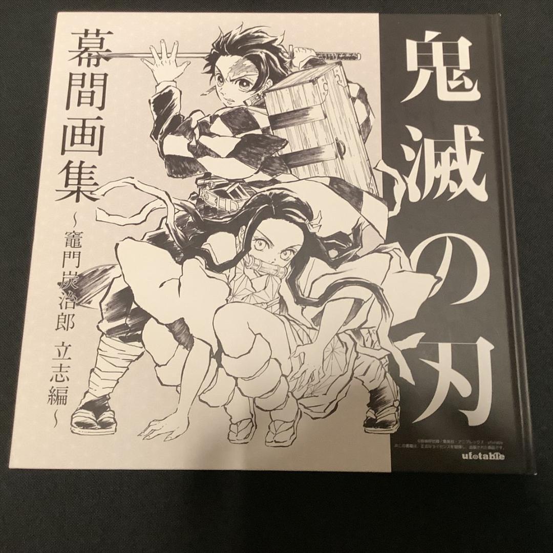 鬼滅の刃　幕間画集　竈門炭治郎 立志編　通常版　ufotable　アニメ/原画集