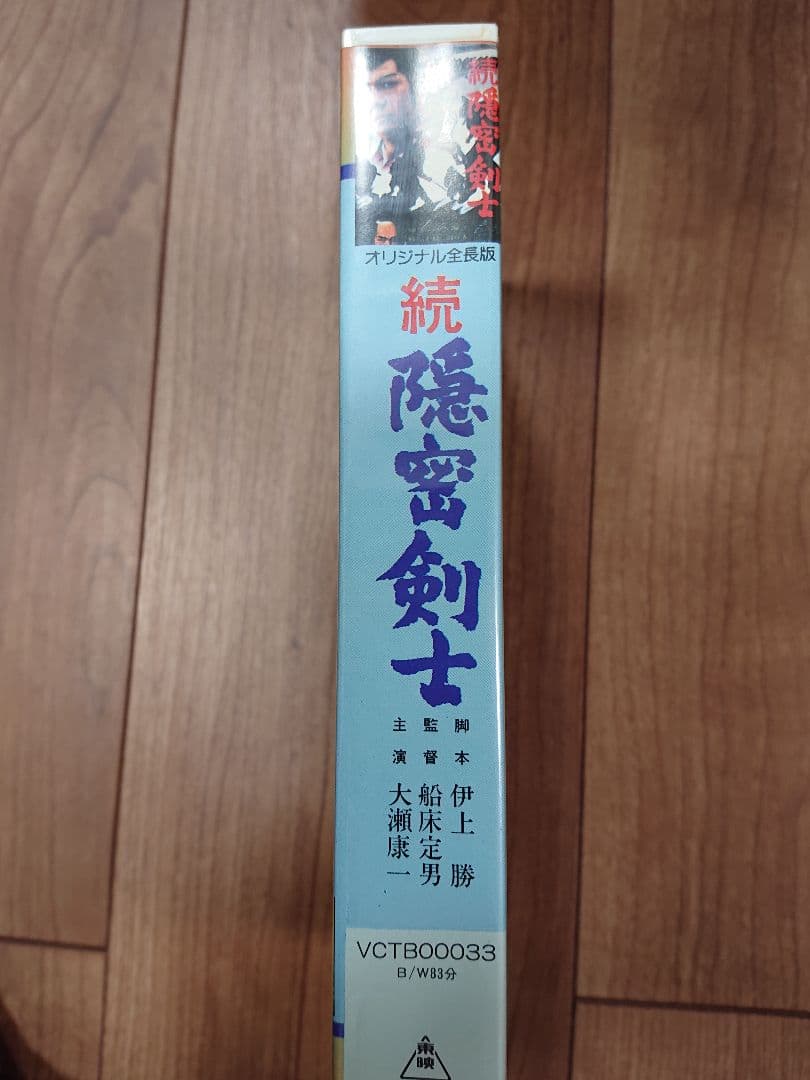大瀬康一 他2名 続・隠密剣士 [VHS]