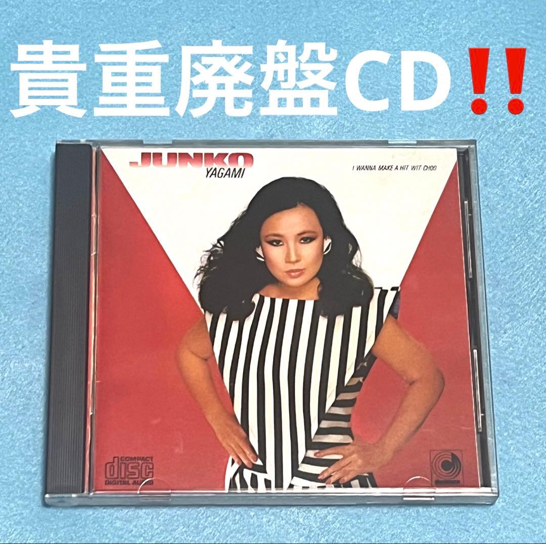 廃盤貴重CD！！八神純子 ／恋のスマッシュ・ヒット