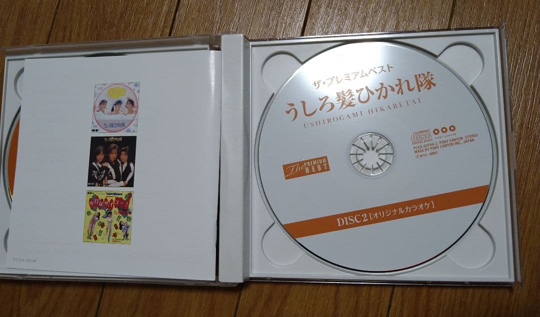 うしろ髪ひかれ隊　ザ・プレミアムベスト　CD2枚組ト