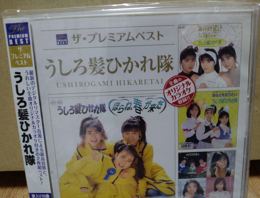 うしろ髪ひかれ隊　ザ・プレミアムベスト　CD2枚組ト