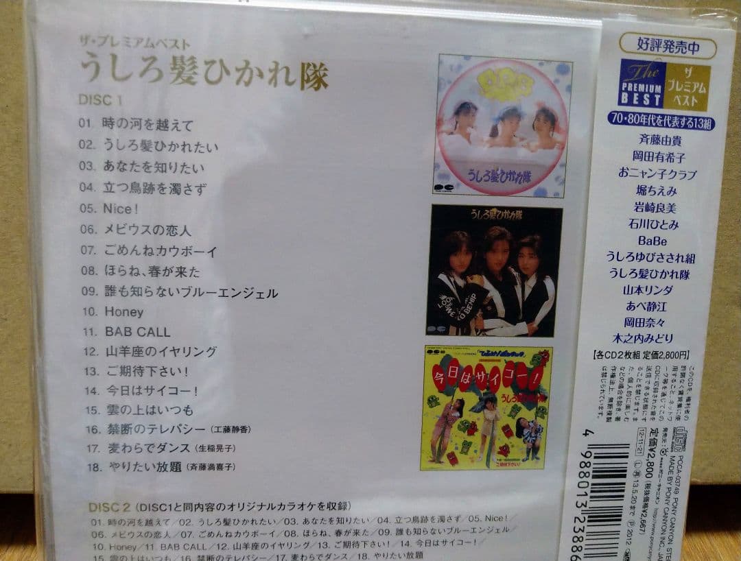 うしろ髪ひかれ隊　ザ・プレミアムベスト　CD2枚組ト