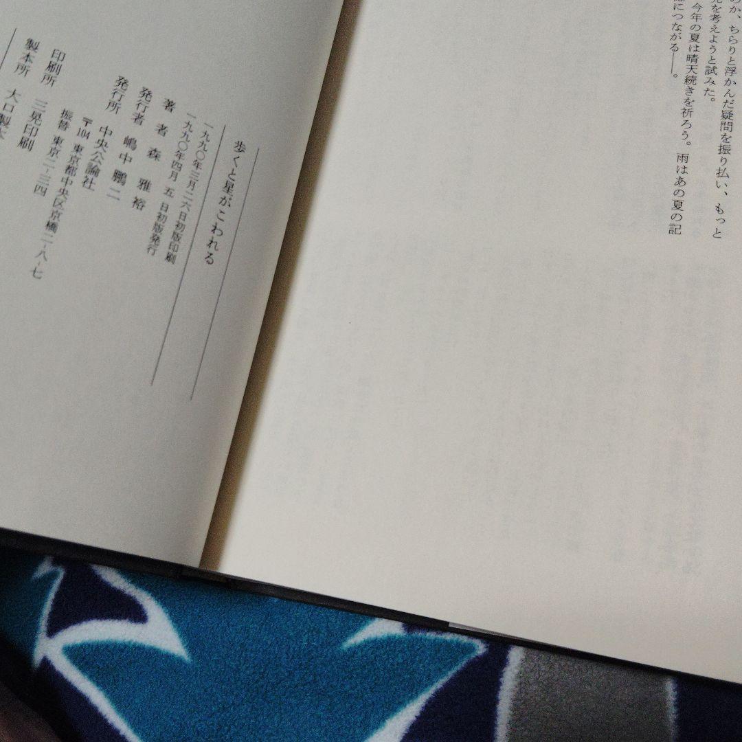 歩くと星がこわれる 森雅裕　初版本