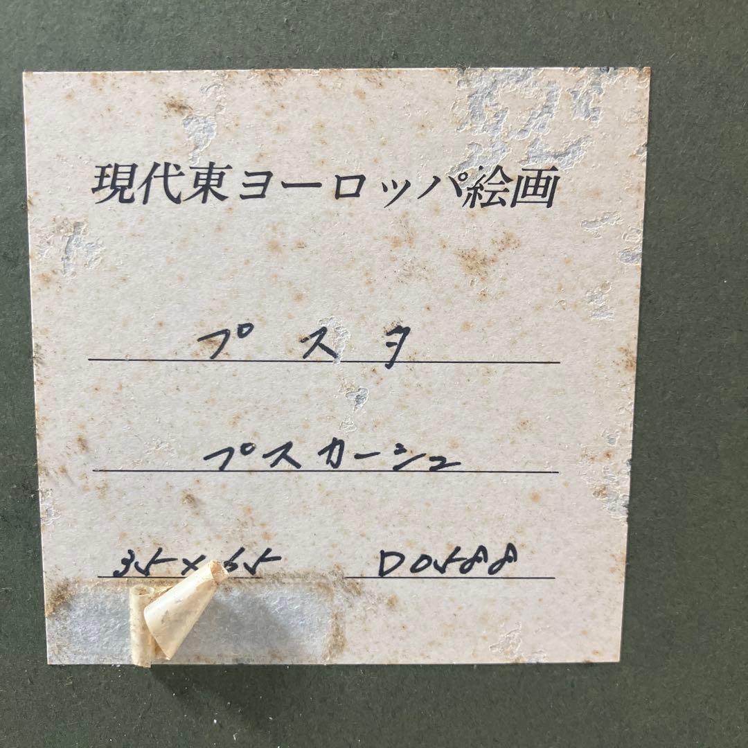 絵画　プスカーシュ　プスタ