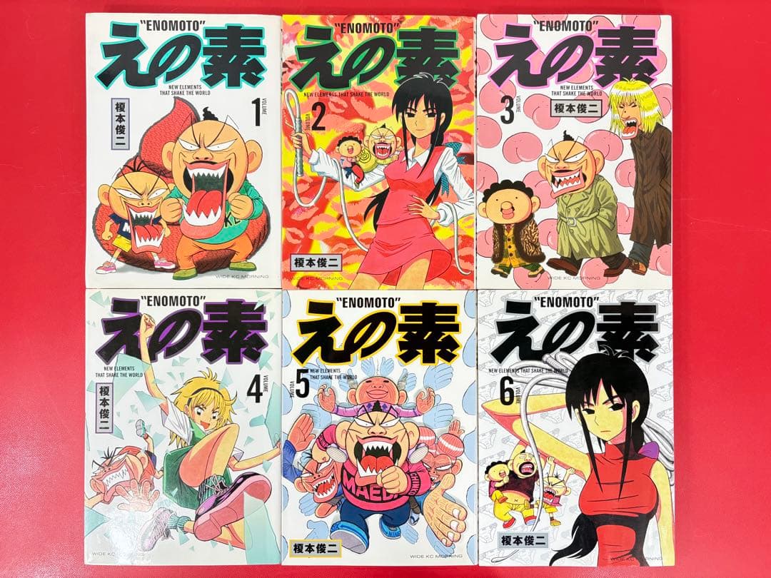 漫画コミック【えの素 1-9巻・全巻完結セット】榎本俊二☆モーニングKCワイド