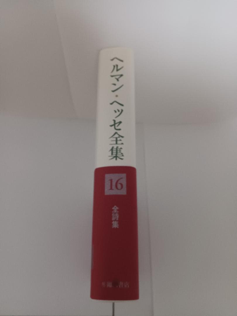 ヘルマン・ヘッセ全集16　全詩集