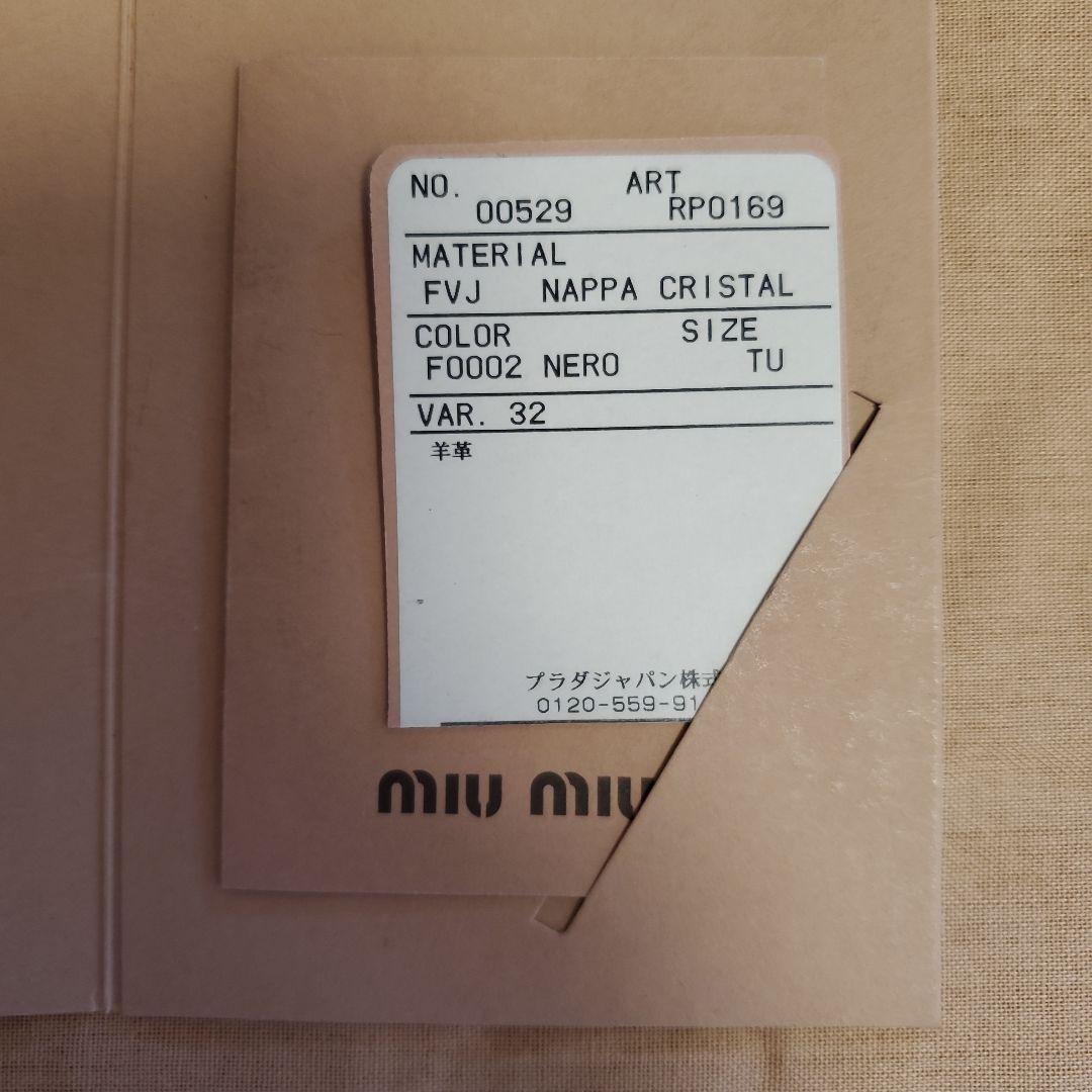 POPOmiu miu ブラック マテラッセ　ナッパ　クリスタル　クラッチ