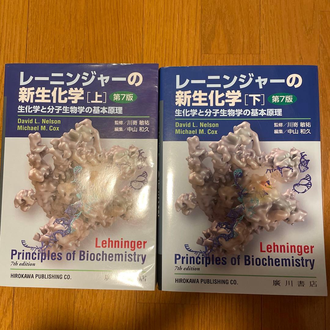 レーニンジャーの新生化学 上 レーニンジャーの新生化学 下