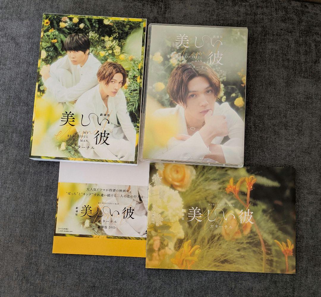 美しい彼•美しい彼season2• 劇場版エタ―ナルDVD　八木勇征　萩原利久