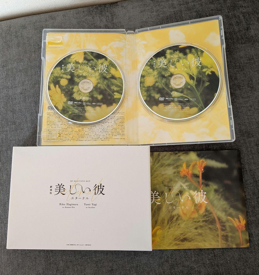 美しい彼•美しい彼season2• 劇場版エタ―ナルDVD　八木勇征　萩原利久