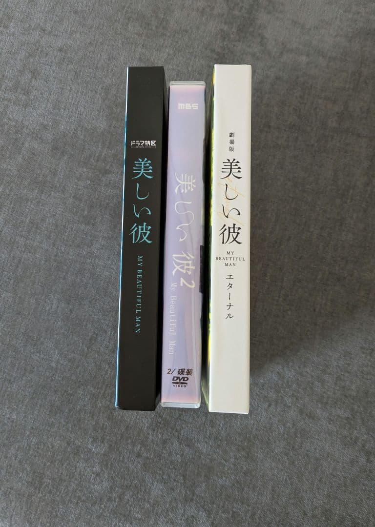 美しい彼•美しい彼season2• 劇場版エタ―ナルDVD　八木勇征　萩原利久