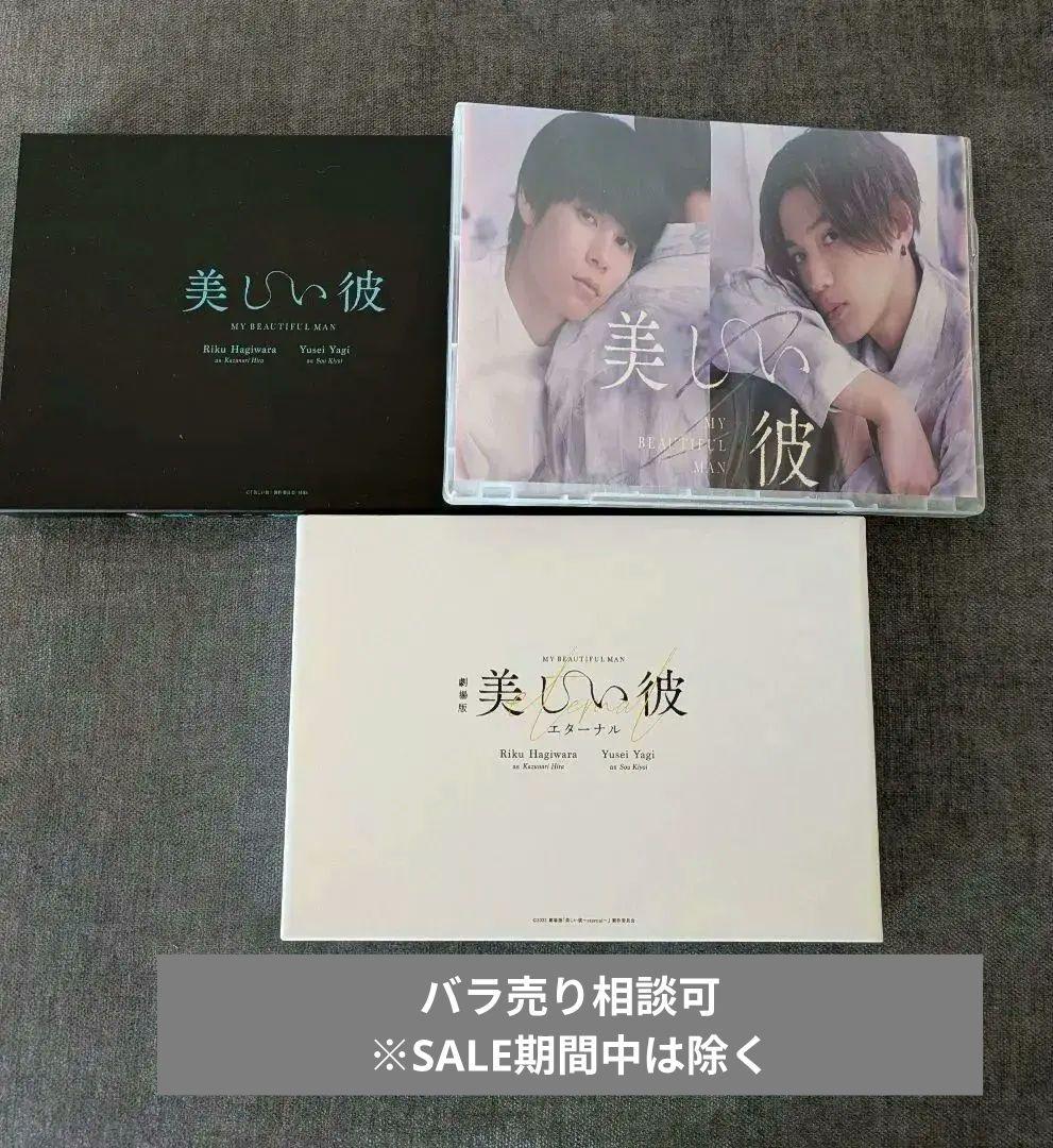 美しい彼•美しい彼season2• 劇場版エタ―ナルDVD　八木勇征　萩原利久