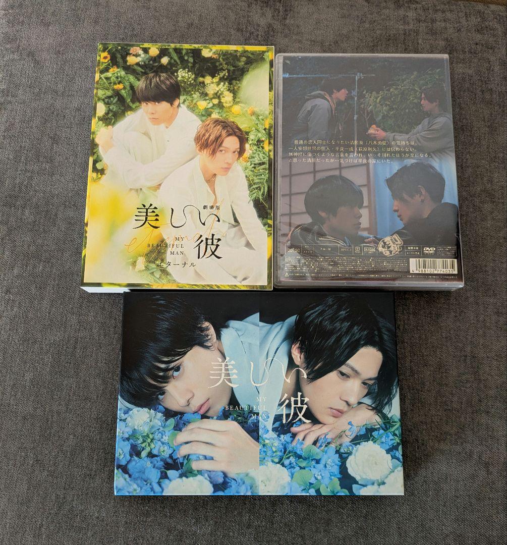 美しい彼•美しい彼season2• 劇場版エタ―ナルDVD　八木勇征　萩原利久