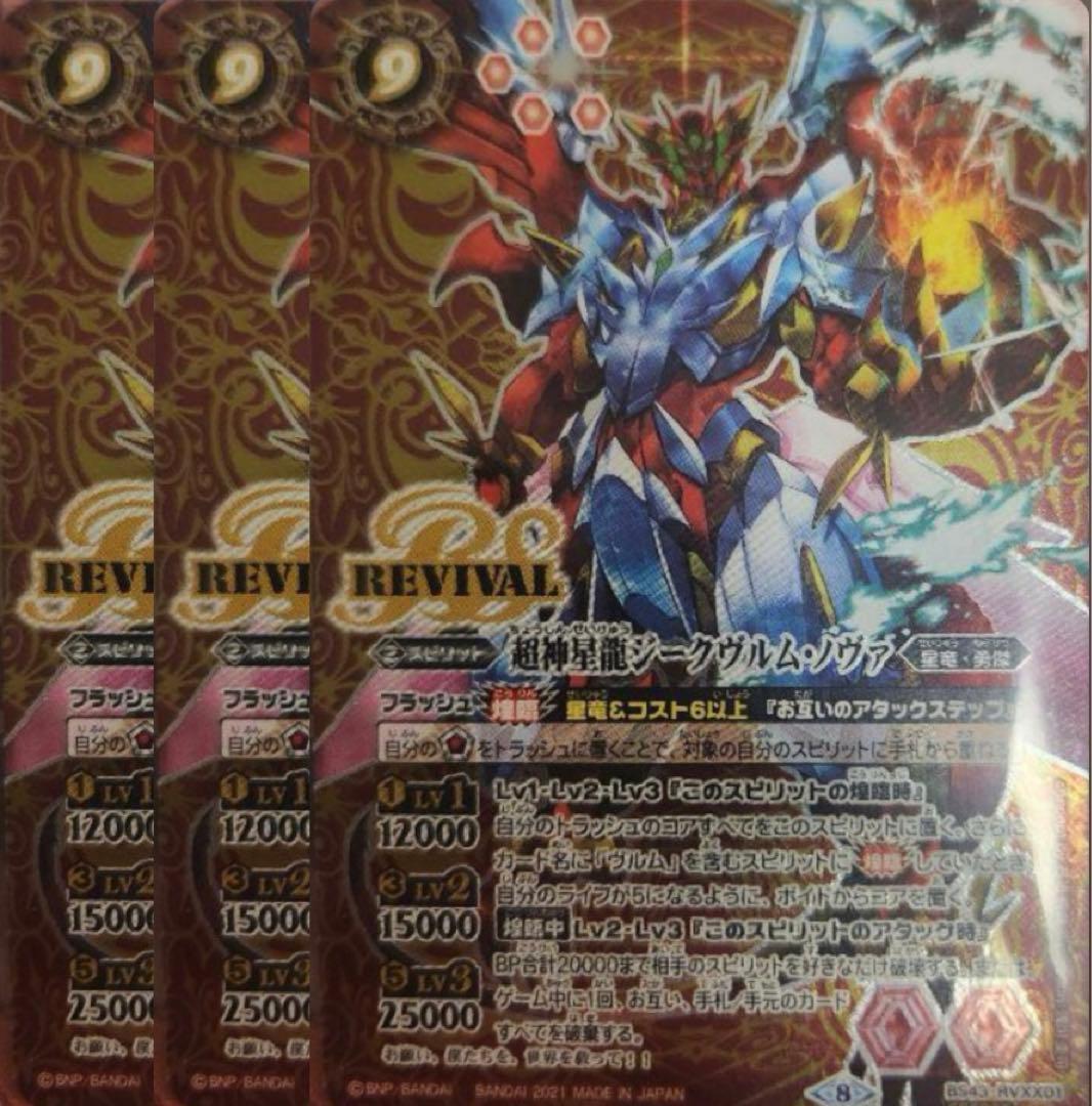 バトスピ 超神星龍ジークヴルム・ノヴァ 3枚リバイバル REVIVAL