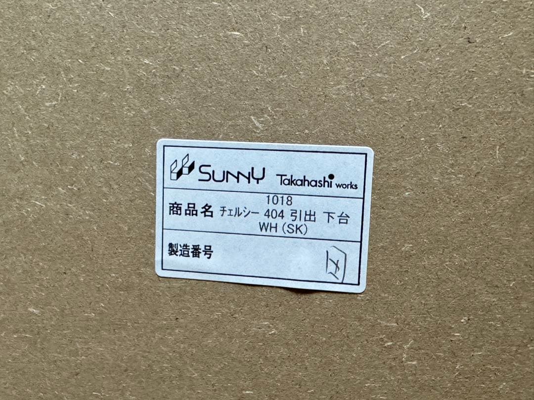 ニトリ キッチンボード 下台 チェルシー 引き出し 40cm幅
