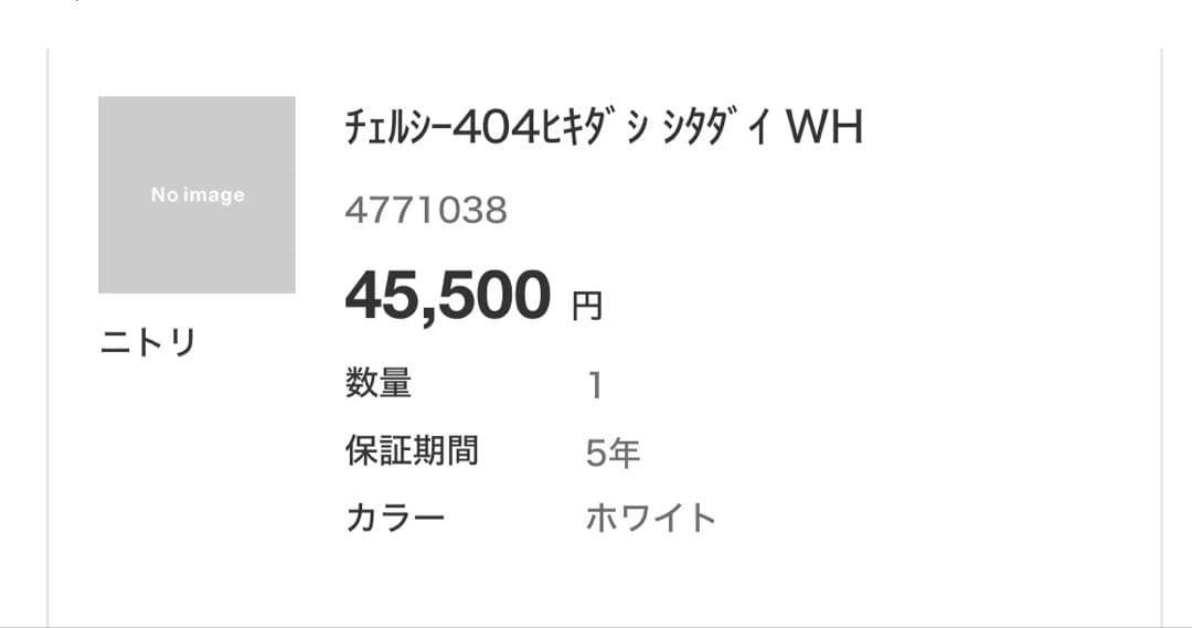 ニトリ キッチンボード 下台 チェルシー 引き出し 40cm幅