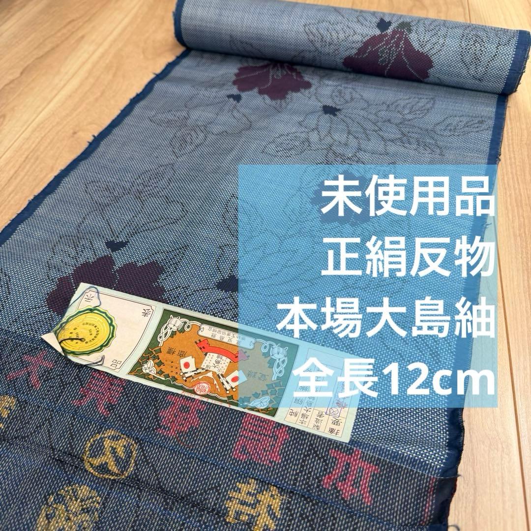 未使用品　正絹　本場大島紬　反物　着物　和装　和服　伝統工芸　青　赤　花　12m