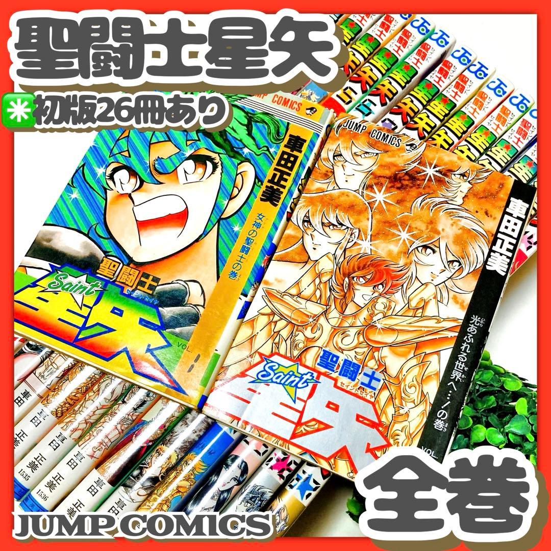 美品✳️漫画『聖闘士星矢 全巻(1巻〜28巻)車田正美』※1巻2巻以外初版本