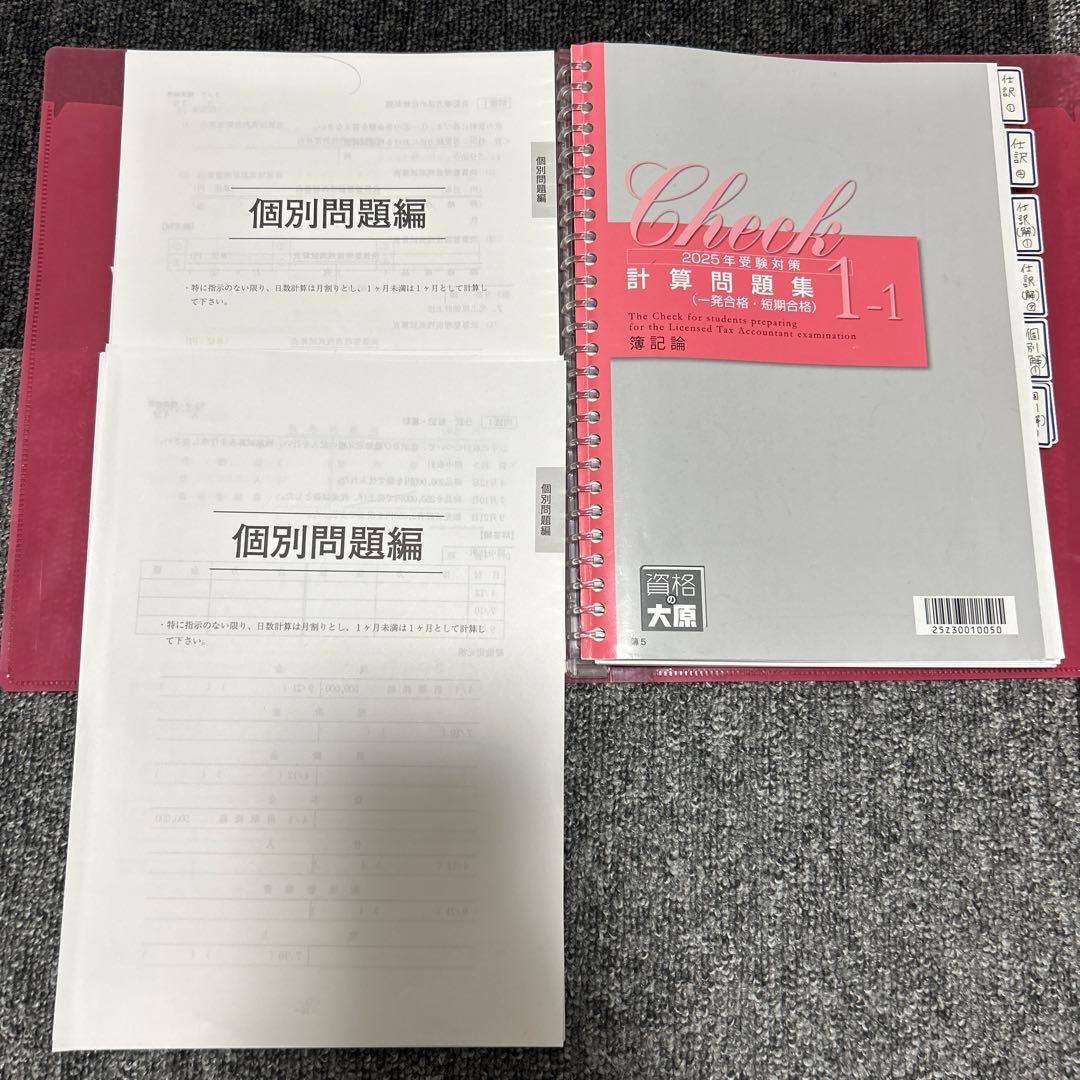 2025年目標　大原 税理士試験　簿記論　計算問題集・過去問題集