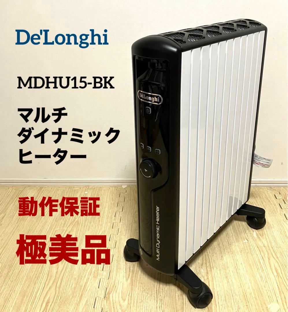 極美品 動作保証 デロンギ マルチダイナミックヒーター MDHU15-BK