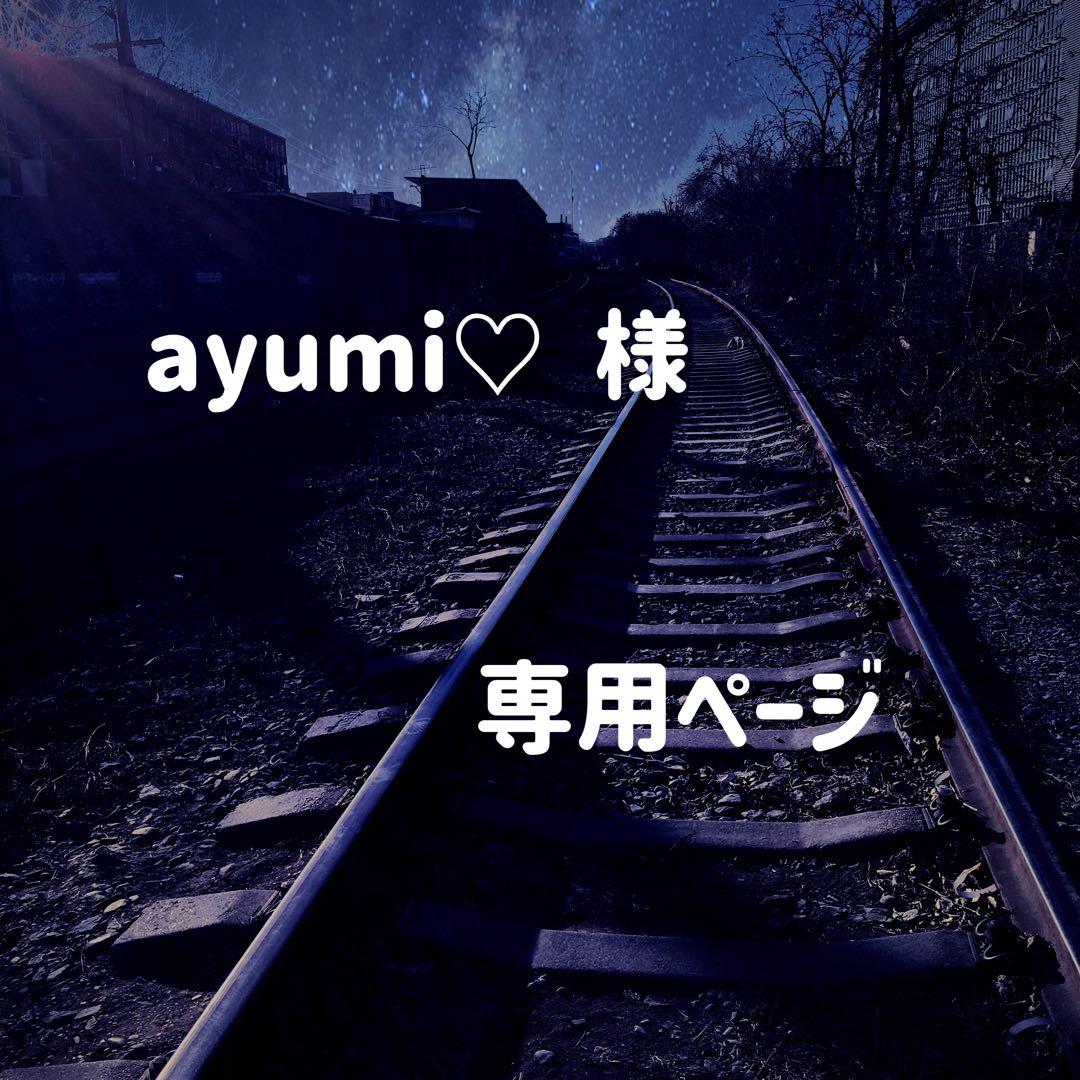 ayumi♡ ページ