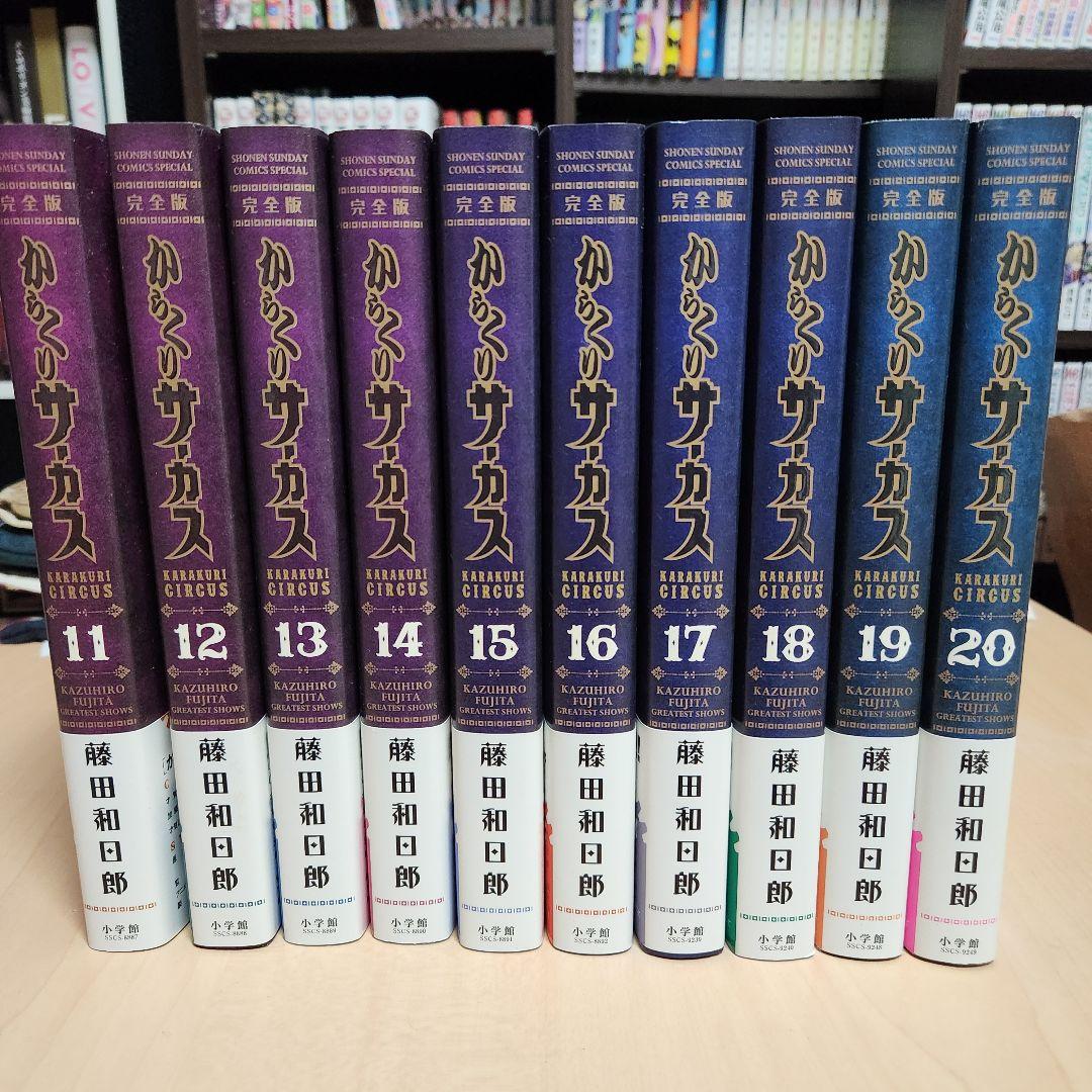 からくりサーカス 完全版初版帯つき全巻セット