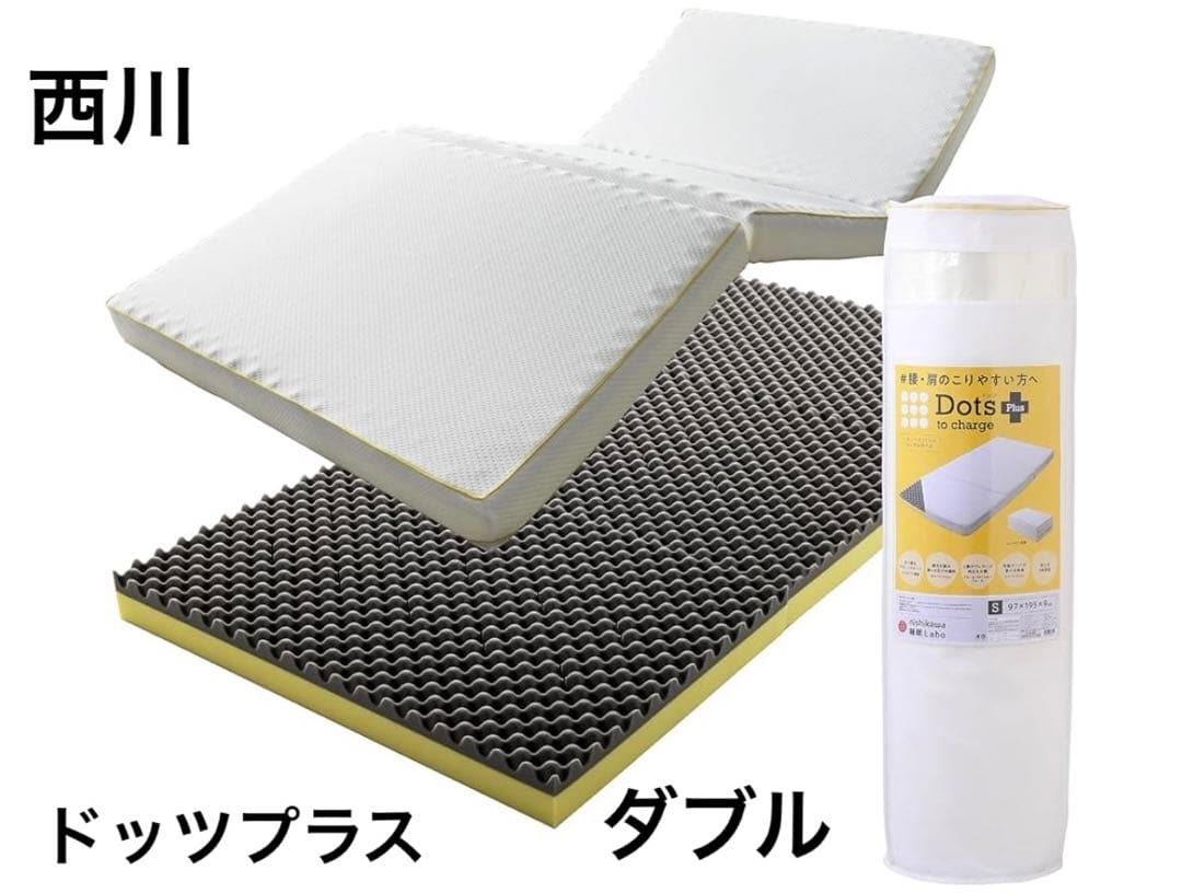 西川　睡眠ラボ　ドッツプラス　ダブルサイズ