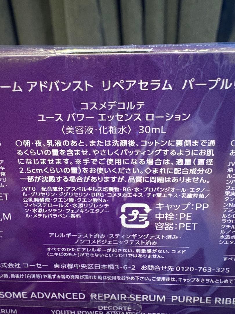 新品未開封リポソーム アドバンスト　リペアセラム　パープルリボンセット ２０２５