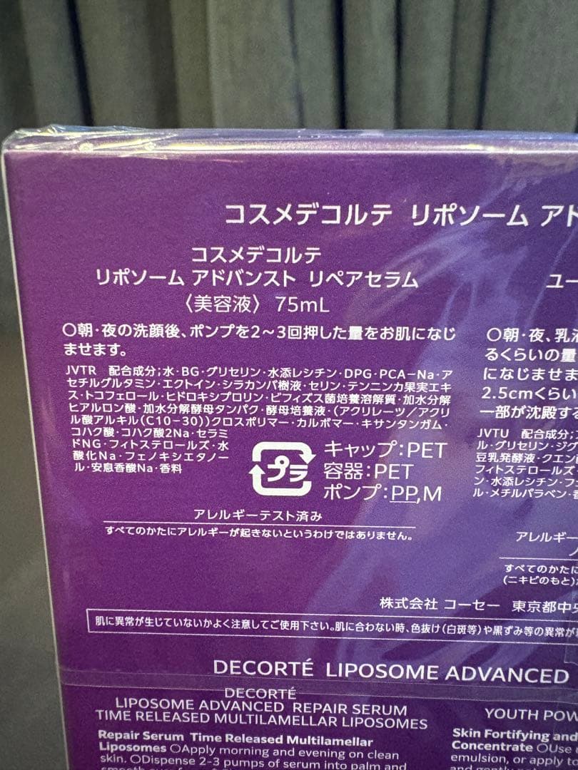 新品未開封リポソーム アドバンスト　リペアセラム　パープルリボンセット ２０２５