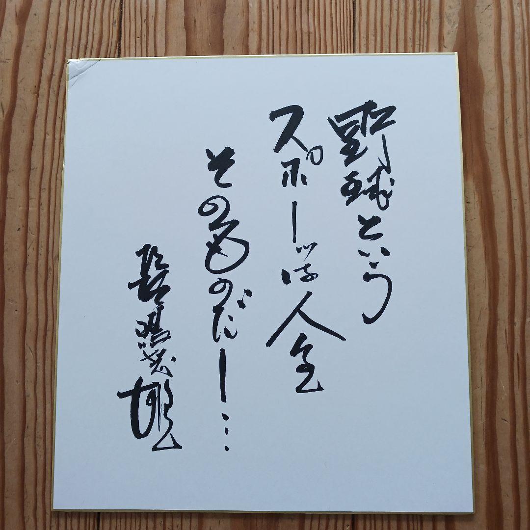 (*)様 長嶋茂雄さん　サイン　野球とスポーツは人生そのものだ