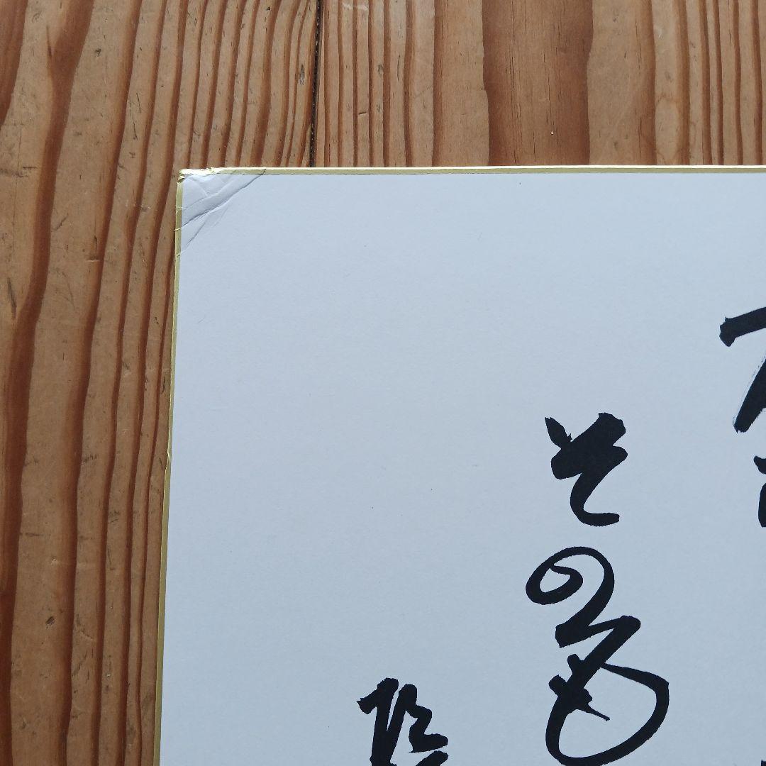 (*)様 長嶋茂雄さん　サイン　野球とスポーツは人生そのものだ